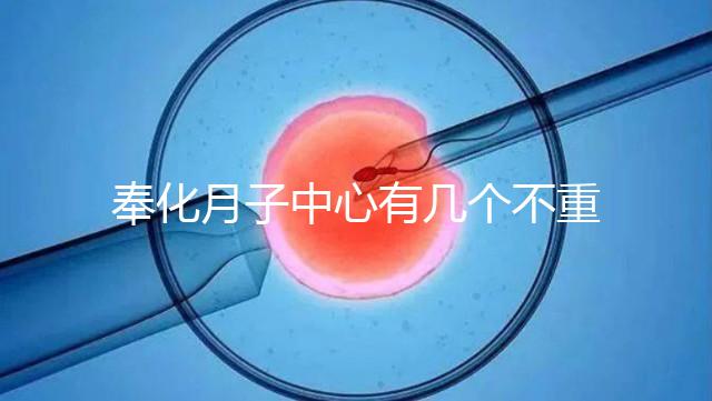 奉化月子中心有幾個(gè)不重要，哪個(gè)康復(fù)設(shè)備好是關(guān)鍵