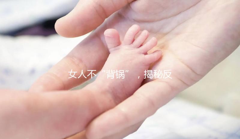 女人不“背鍋”，揭秘反復流產的罪魁禍首