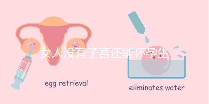 女人沒有子宮還能懷孕生孩子嗎？卵巢正常無子宮也能生育