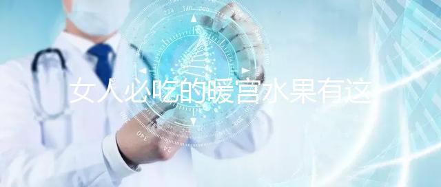 女人必吃的暖宮水果有這些,石榴、橘子不容錯過