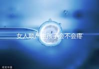 女人順產(chǎn)生孩子會(huì)不會(huì)疼死分人,幾率多大還得看實(shí)際情況