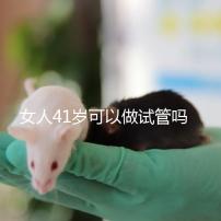 女人41歲可以做試管嗎？有4大好處，不止提高受孕率！