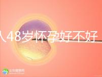 女人48歲懷孕好不好,高齡生孩子的4大好處你了解多少