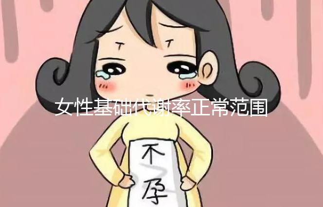 女性基礎代謝率正常范圍速看，低于這個數值危害大！