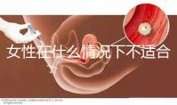 女性在什么情況下不適合人工流產(chǎn)？