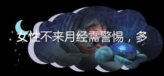 女性不來月經需警惕，多吃這5種食物才能保養得當