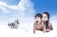 女性懷孕幾天可以更準(zhǔn)確地進(jìn)行測試