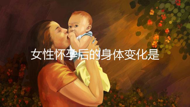 女性懷孕后的身體變化是什么？