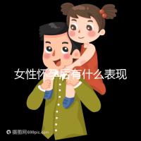 女性懷孕后有什么表現