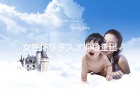 女性懷孕多久才能檢查出來？