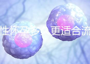 女性懷孕多久更適合流產?