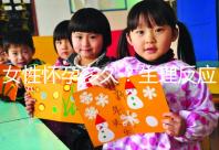 女性懷孕多久?生理反應(yīng)是什么?