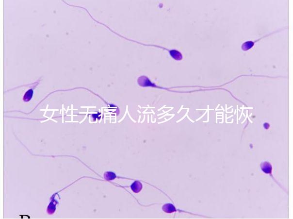 女性無痛人流多久才能恢復健康？