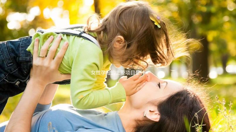 女性孕檢的主要項目是什么？