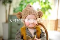 女性如何知道自己是否懷孕?