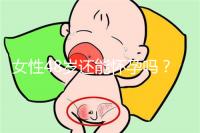 女性48歲還能懷孕嗎？4招讓你生小孩子更容易