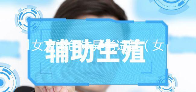 女方染色體異常試管（女方染色體異常試管有影響嗎）