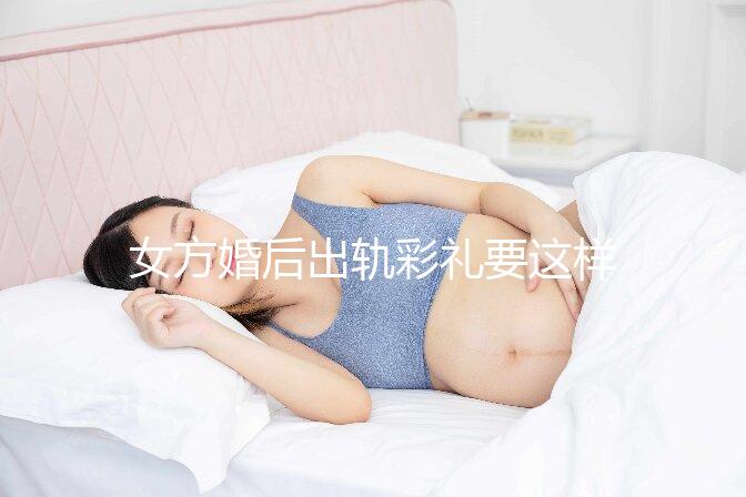 女方婚后出軌彩禮要這樣處理，要不要退還瞅完明明白白