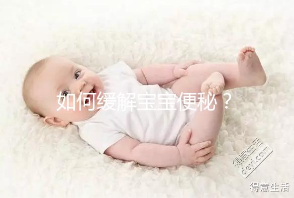 如何緩解寶寶便秘？