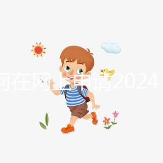 如何在網(wǎng)上申請2024準(zhǔn)生證?
