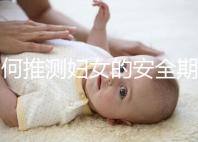 如何推測婦女的安全期?