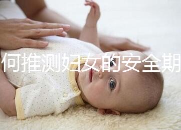如何推測婦女的安全期?