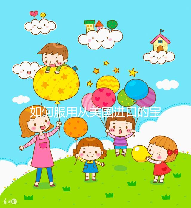 如何服用從美國進(jìn)口的寶卵素?什么時候吃,每天吃幾片?