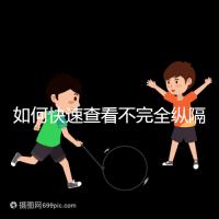 如何快速查看不完全縱隔子宮的試管妊娠？你想先做手術(shù)嗎？