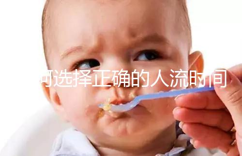 如何選擇正確的人流時(shí)間比較合理