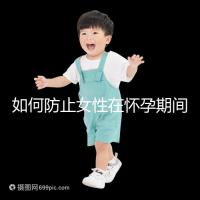 如何防止女性在懷孕期間胎停的癥狀？