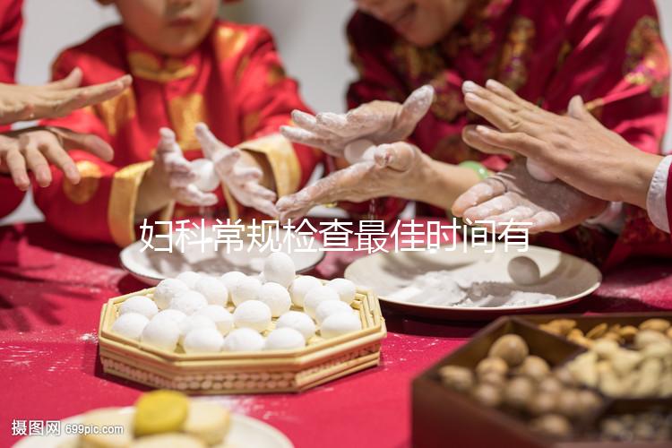 婦科常規(guī)檢查最佳時間有講究，非經(jīng)期、無房事去妥妥的