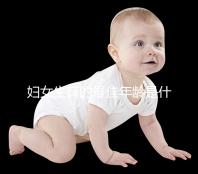 婦女生育的最佳年齡是什么時候？