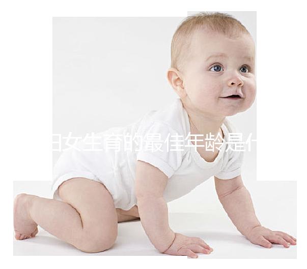 婦女生育的最佳年齡是什么時候？