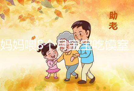 媽媽喂8個月寶寶吃饃窒息昏迷9天！不到1歲別亂用海姆立克