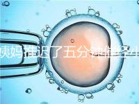 姨媽推遲了五分鐘催經(jīng)小技巧快收藏，當(dāng)天見效妙招別再錯(cuò)過