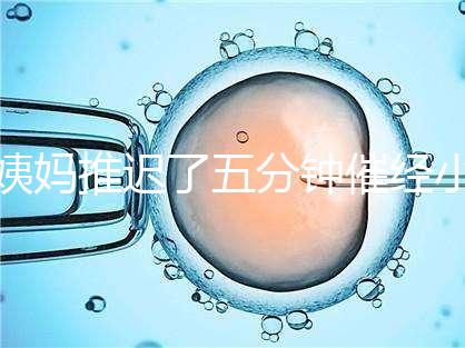 姨媽推遲了五分鐘催經(jīng)小技巧快收藏，當天見效妙招別再錯過