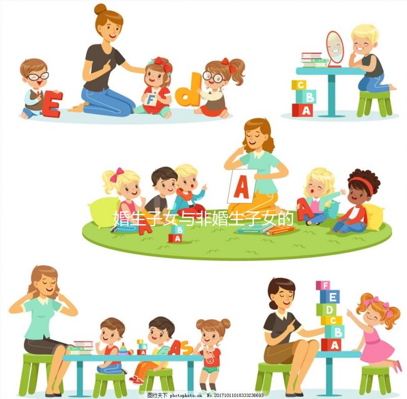 婚生子女與非婚生子女的待遇差異很大，繼承權和教育權也有差異