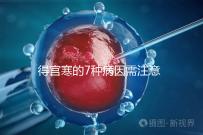 得宮寒的7種病因需注意！出現4種癥狀要及時就醫