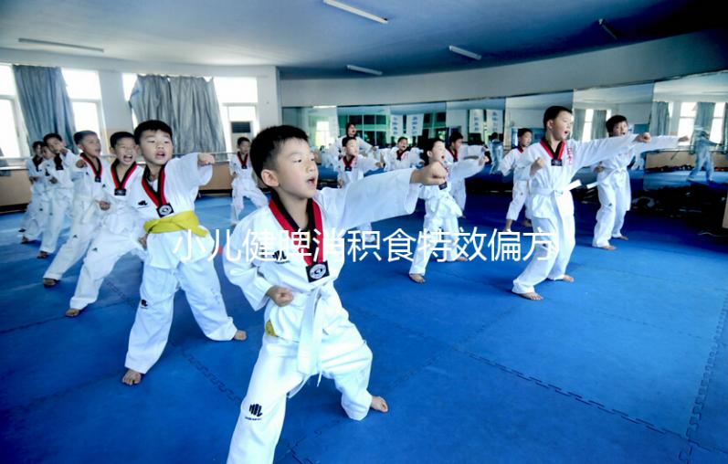 小兒健脾消積食特效偏方來了,想快速拉出來一招即可