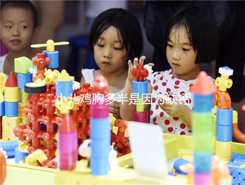 小兒雞胸多半是因為缺鈣,預防要從營養(yǎng)抓起