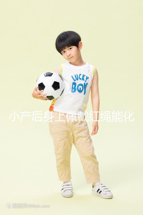 小產后身上佩戴紅繩能化解霉運，戴哪里有講究千萬要注意