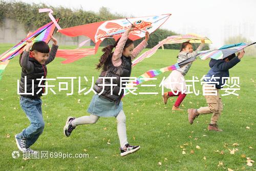 山東可以開展三代試管嬰兒技術的醫院匯總