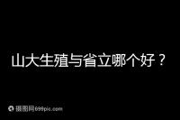 山大生殖與省立哪個好?山東試管十大醫院排名表給你答案
