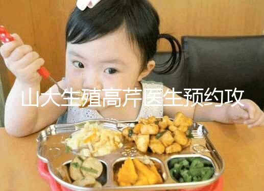 山大生殖高芹醫(yī)生預(yù)約攻略，坐診時間、掛號費早知道