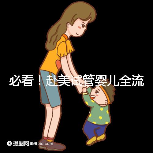 必看！赴美試管嬰兒全流程5步攻略，避開(kāi)10大坑，不再走彎路