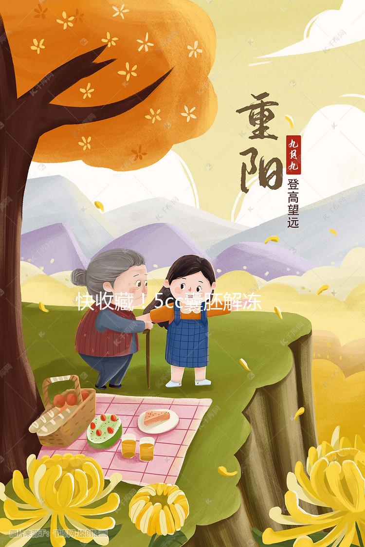 快收藏!5cc囊胚解凍移植后什么時(shí)間著床、注意事項(xiàng)來了