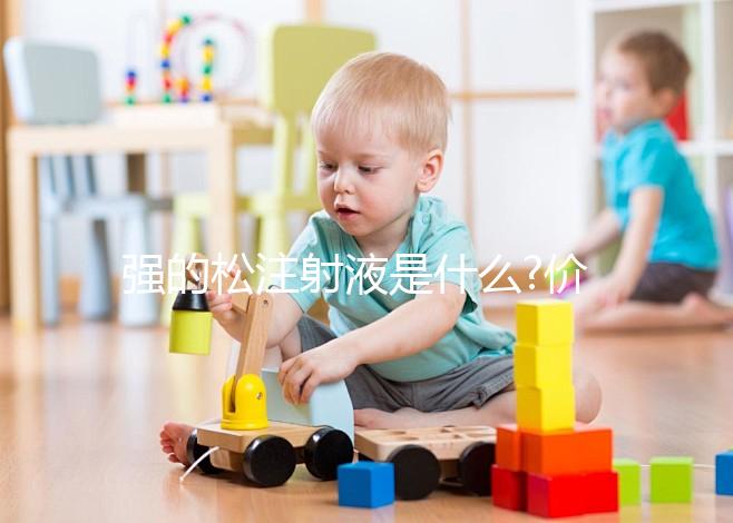 強(qiáng)的松注射液是什么?價(jià)格/作用/副作用多方面詳解