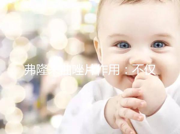 弗隆來(lái)曲唑片作用：不僅能治乳腺癌 還能促排卵