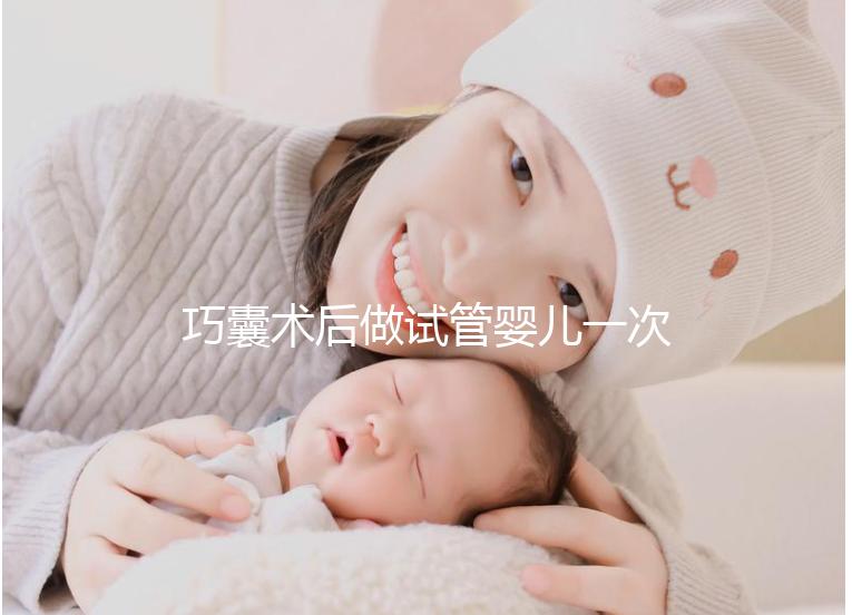 巧囊術(shù)后做試管嬰兒一次“通關(guān)”，這3個(gè)好習(xí)慣很重要