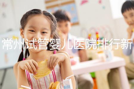常州試管嬰兒醫院排行新鮮出爐，榜首竟是這家助孕機構